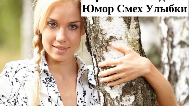 Короткие Анекдоты Муж Жена Оргии Смех Юмор Приколы смотреть онлайн