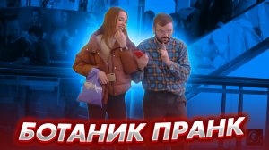 Ботаники знакомятся с девушками ПРАНК / Приколы над людьми