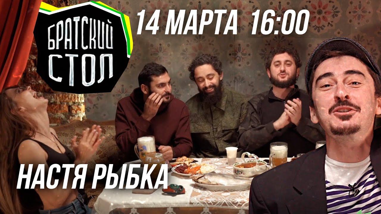 "БРАТСКИЙ СТОЛ" 14 марта в 16.00 смотреть онлайн