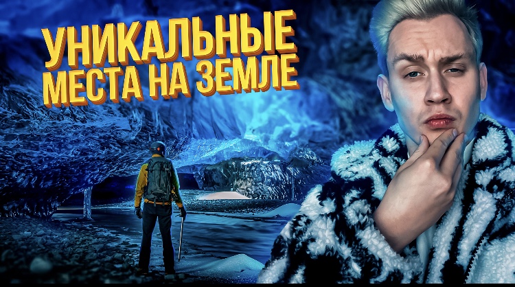 Уникальные места на нашей планете смотреть онлайн