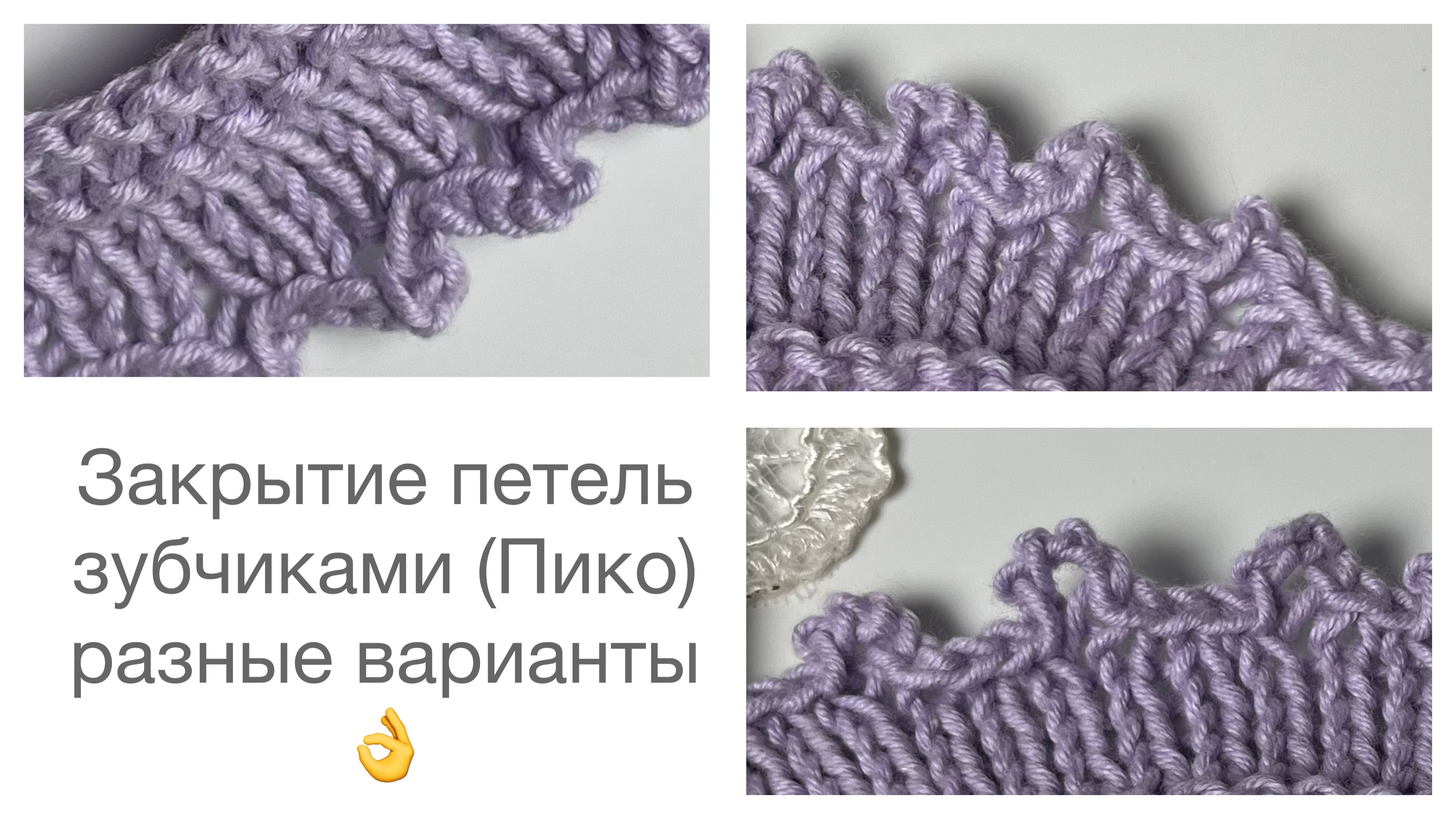 Закрытие петель зубчиками (Пико)? разные варианты смотреть онлайн