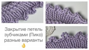 Закрытие петель зубчиками (Пико)? разные варианты