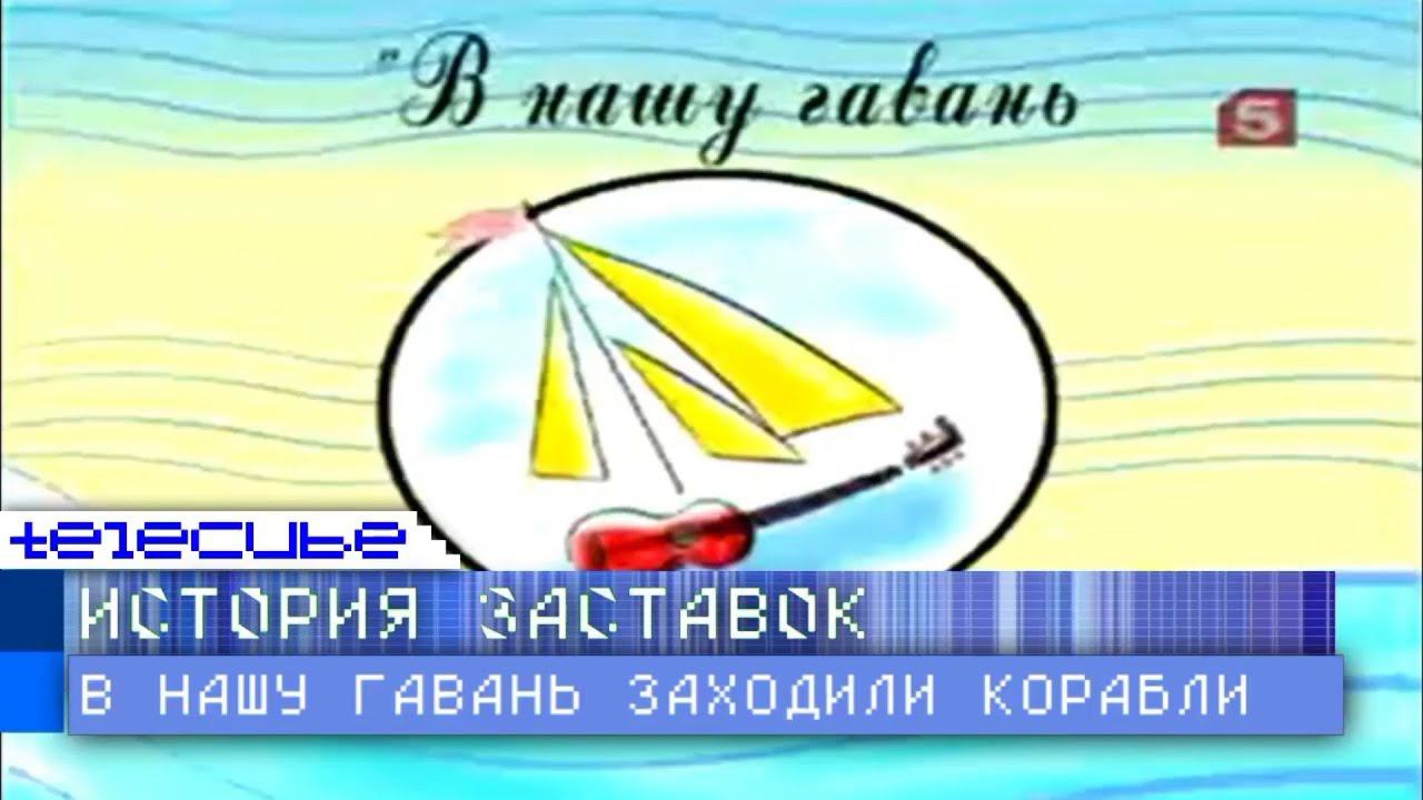 История заставок программы "В нашу гавань заходили корабли" смотреть онлайн