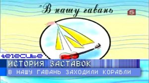 История заставок программы «В нашу гавань заходили корабли»