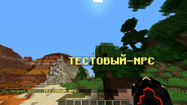 Как создать на своём сервере NPC смотреть онлайн