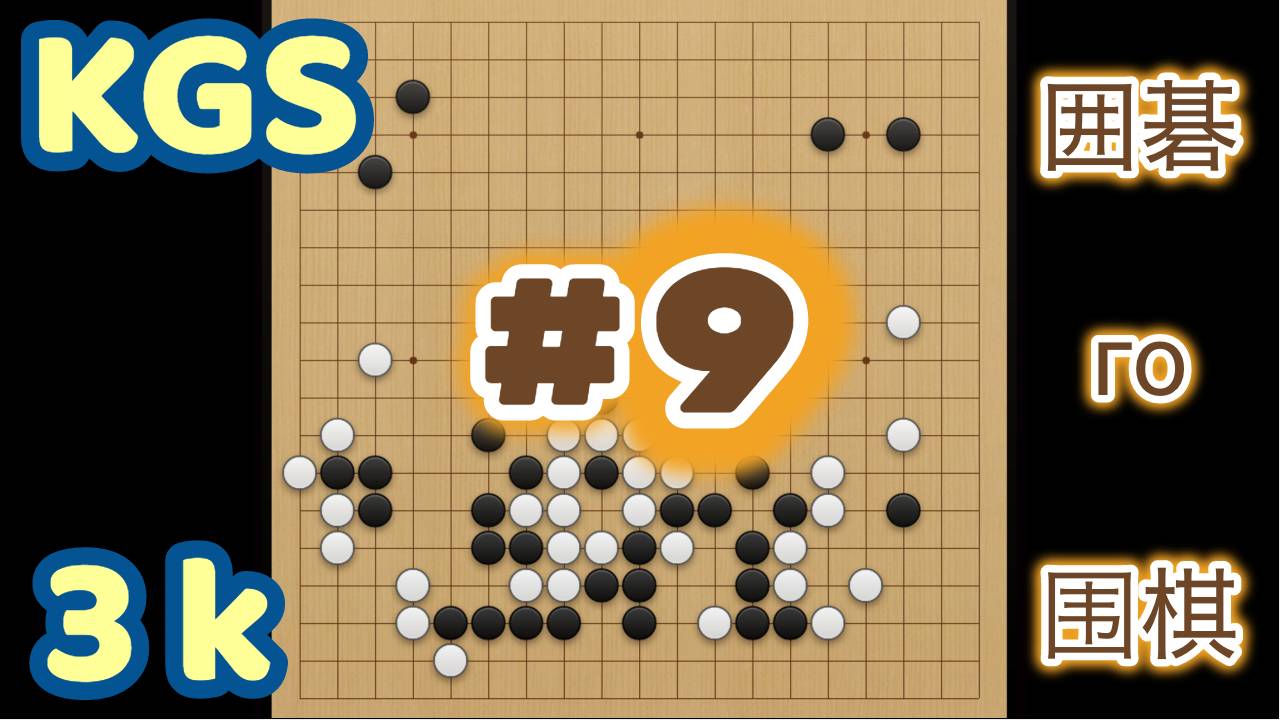 Игра го (вейци, бадук) - 3 кю. К большой победе приходят маленькими шагами. (12 апр. 2024 г.) смотреть онлайн