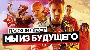 Фильм МЫ ИЗ БУДУЩЕГО | ПЛОХОЙ ОБЗОР