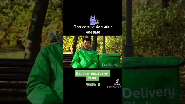 Вау!Самые большие чаевые курьеру Delivery club? смотреть онлайн