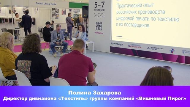 Полина Захарова, директор дивизиона "Текстиль" группы компаний "Вишневый Пирог" смотреть онлайн