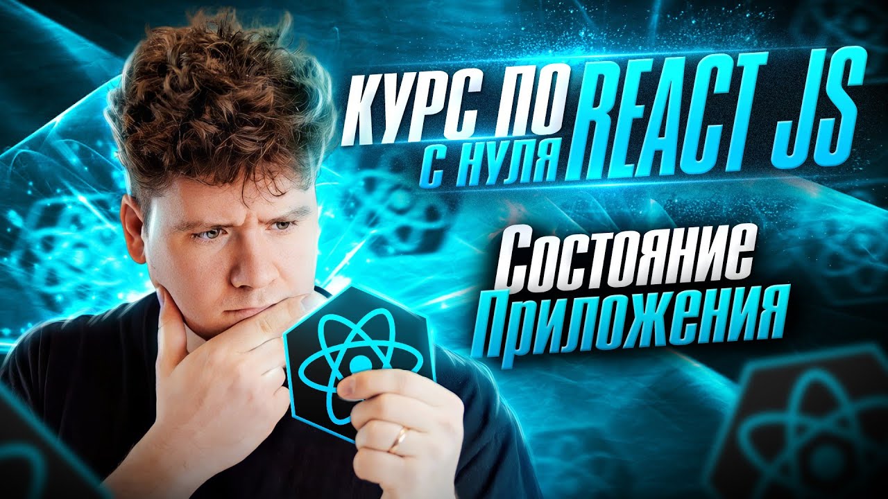 Курс по React JS с нуля / ч.5 - Состояние приложения смотреть онлайн