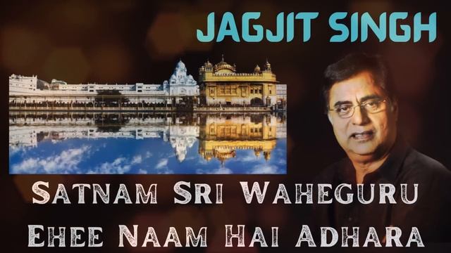 Satnam Shri Waheguru | Jagjit Singh | Satnam Waheguru | Ehee Naam Hai Adhara | Shabad Gurbani |
