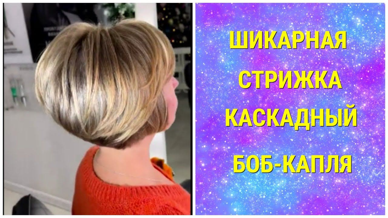 ШИКАРНАЯ СТРИЖКА КАСКАДНЫЙ БОБ-КАПЛЯ/GORGEOUS HAIRCUT CASCADING BOB-DROP