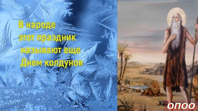 День Святого Павла 28 января . Павлов День . ИСТОРИЯ ПРАЗДНИКА . Павел Фивейский . День колдунов смотреть онлайн