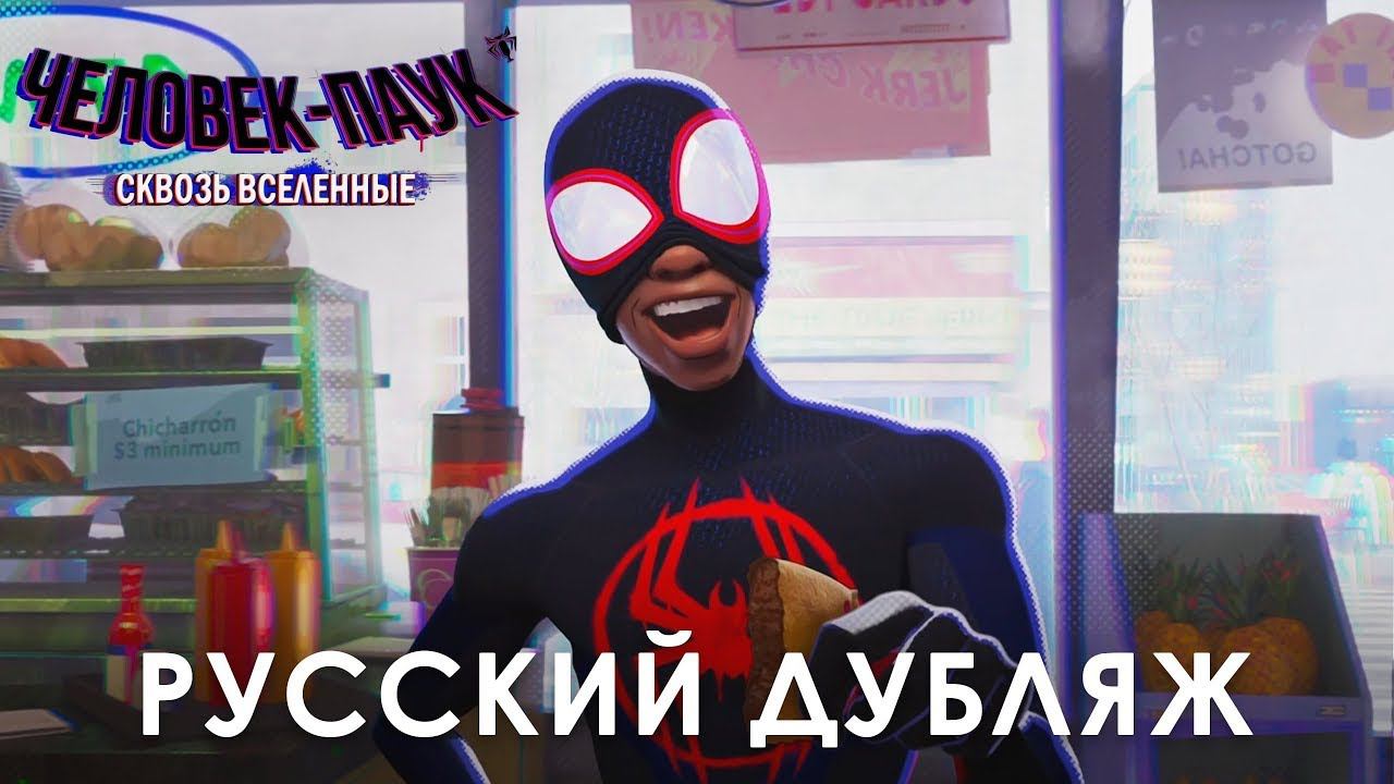 Человек-Паук: Паутина Вселенных Русский Дубляж смотреть онлайн