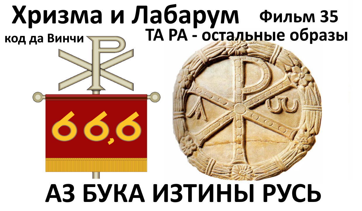 Хризма и Лабарум, код Да Винчи, ТА РА остальные образы АЗ БУКА ИЗТИНЫ РУСЬ смотреть онлайн