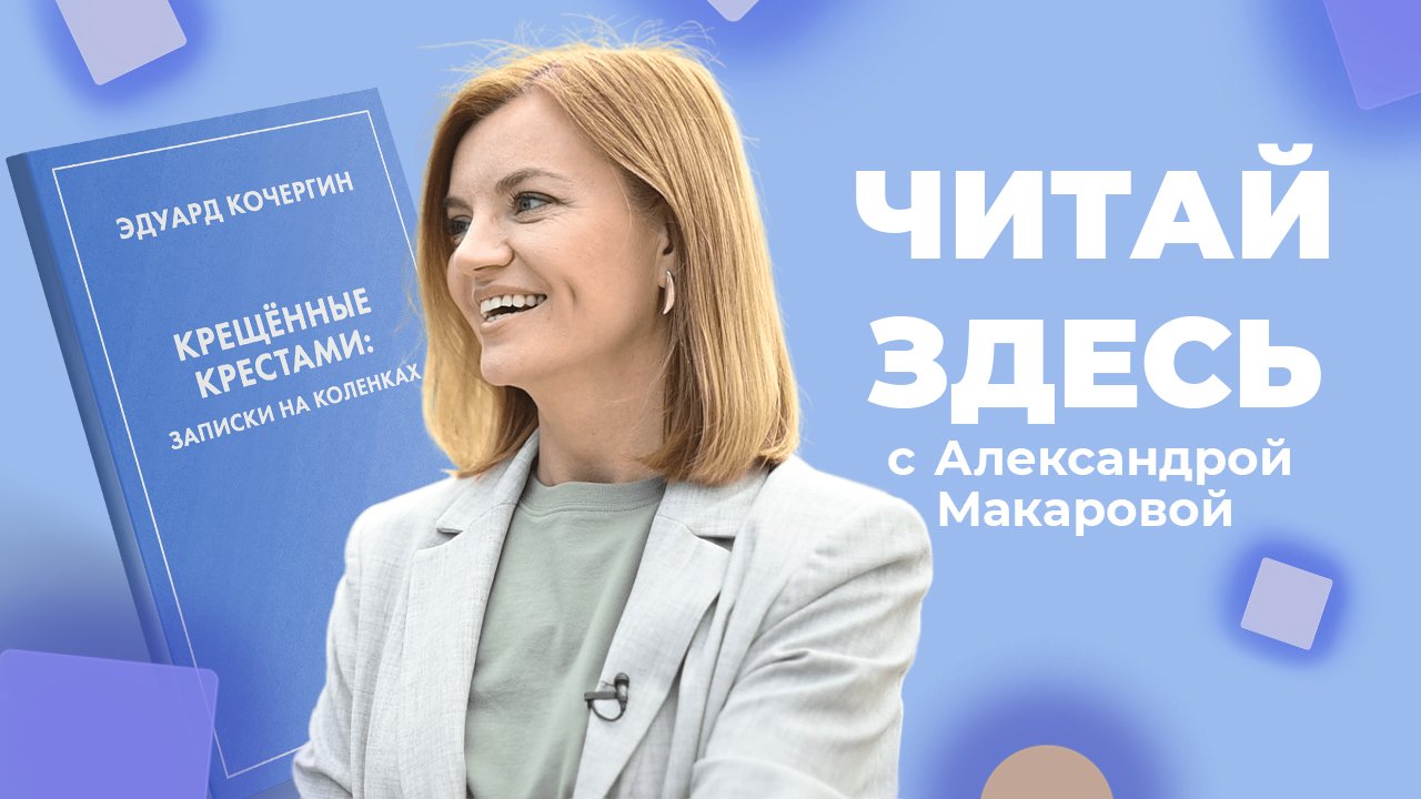 Одиссея советского мальчика в книге «Крещённые крестами» Эдуарда Кочергина | Читай Здесь (2023)