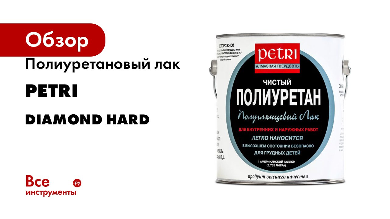 Полиуретановый лак Petri Diamond Hard смотреть онлайн