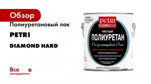 Полиуретановый лак Petri Diamond Hard