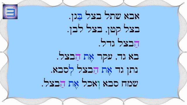 Чтение с огласовками| Текст 5 | בצל בגן смотреть онлайн