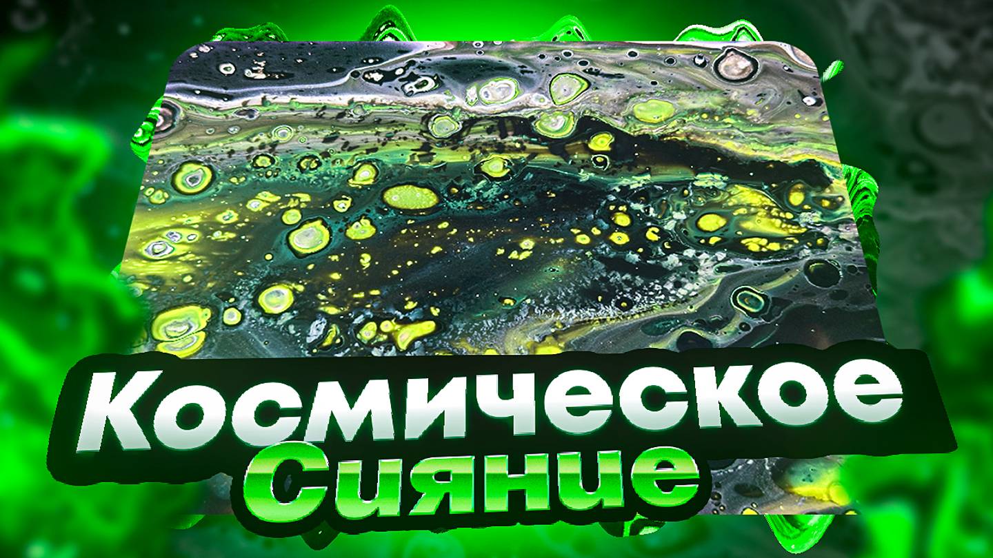 Флюид Арт Космическое Сияние смотреть онлайн