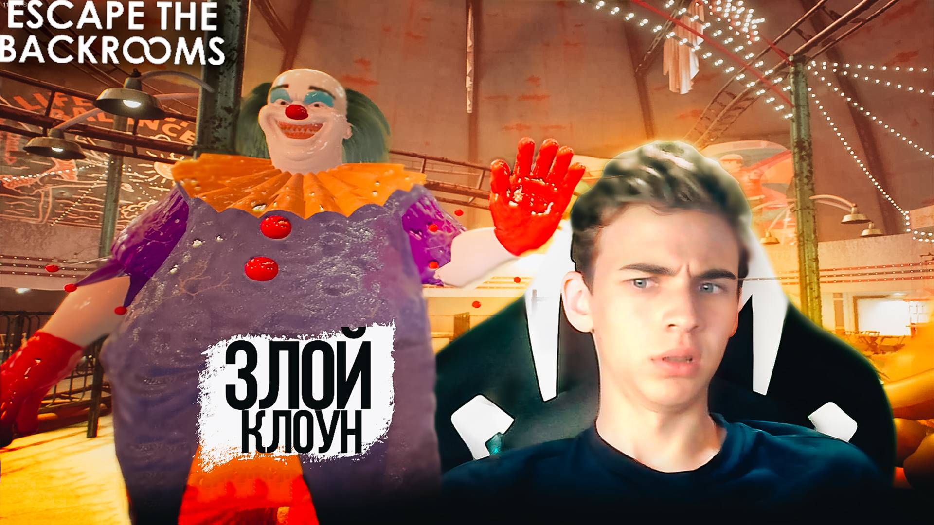 ЗА НАМИ ОХОТИТСЯ КЛОУН В ESCAPE THE BACKROOMS смотреть онлайн