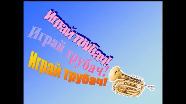 Играй трубач смотреть онлайн