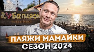 ПЛЯЖИ МАМАЙКИ обзор - Куба, Ласточка, Русалочка | Отдых в Сочи 2024