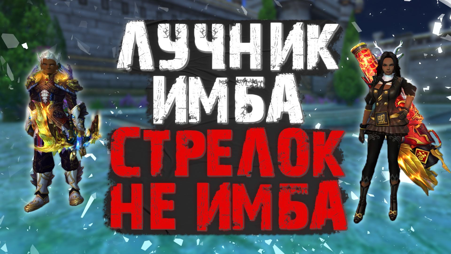 ЛУЧНИК ИМБА → СТРЕЛОК Г*ВНА, МАЙСКАЯ ОБНОВА СКИЛЛОВ, PERFECT WORLD 2022 смотреть онлайн