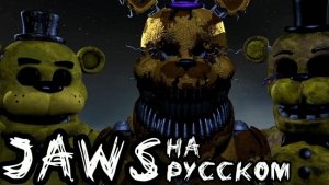FNAF SONG «Jaws» | На русском
