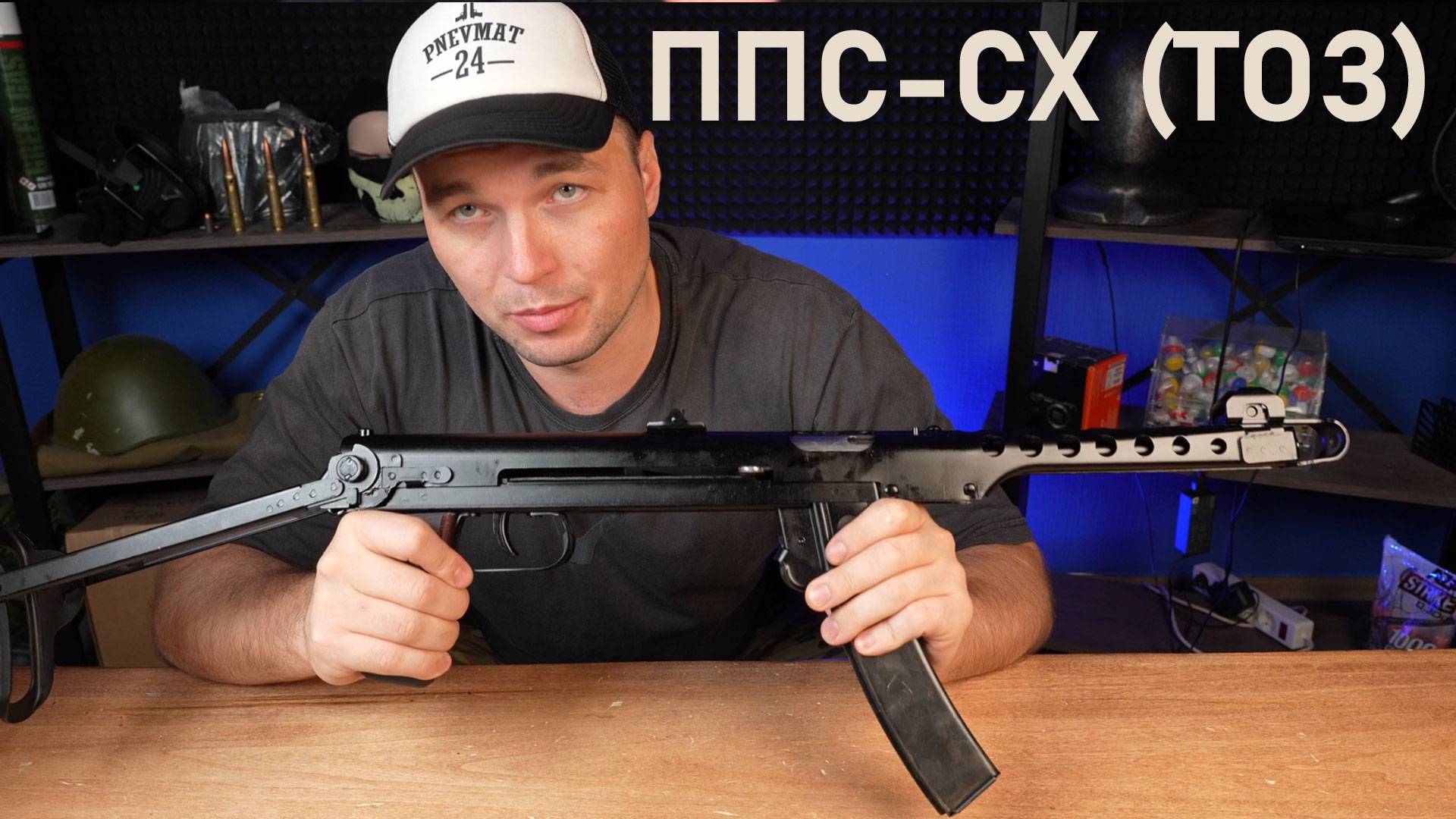Охолощенный СХП пистолет-пулемет Судаева ППС-СХ (ТОЗ) смотреть онлайн