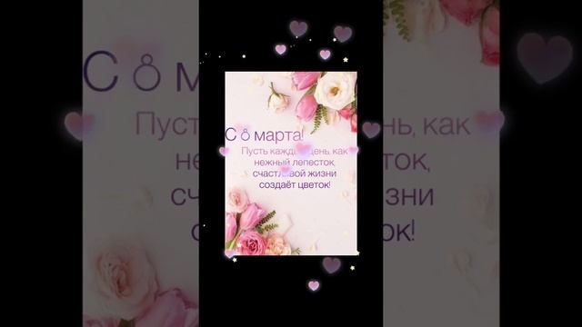 Поздравляю всех с праздником 8 марта??? смотреть онлайн