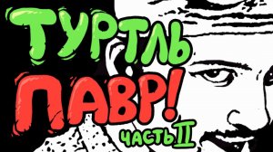 Туртль Павр! (часть 2) HD