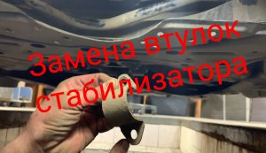 Замена втулок стабилизатора  Тойота Приус