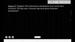 Задачи на нахождение дроби от числа и числа по его дроби.