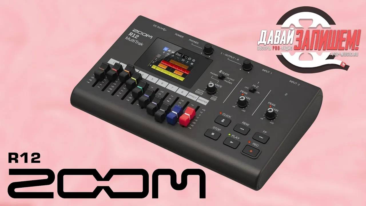 Портастудия Zoom R12 - рекордер для записи в полевых условиях