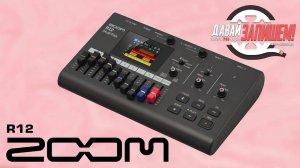 Портастудия Zoom R12 - рекордер для записи в полевых условиях