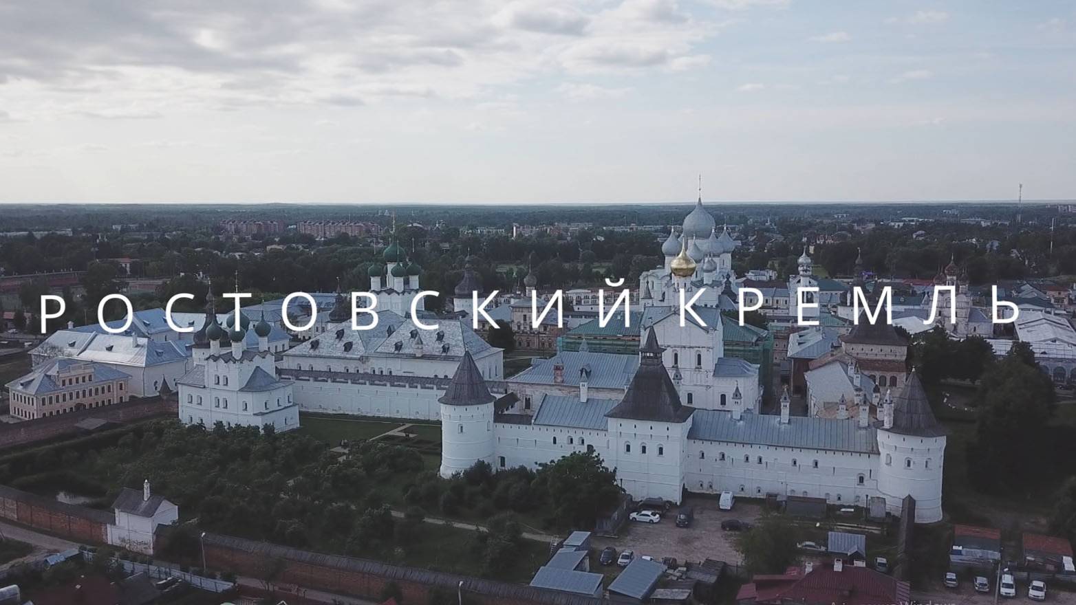 Годеново. Церковь Иоанна Златоуста. Ростов Великий. смотреть онлайн