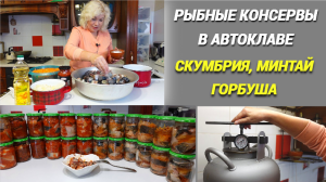 Рыбные консервы больше не покупаю/Скумбрия, минтай, горбуша в автоклаве/3 рецепта/Это очень вкусно