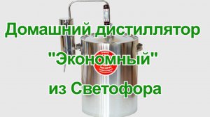 Обзор и тест дистиллятора "Экономный" из Светофора. Способ перегонки и очистки продукта.