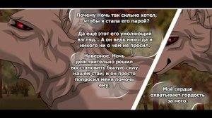 Хранители волков.Глава 13.Часть #4.