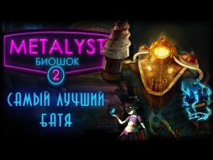 BioShock 2 Сюжет НЕ_Вкратце