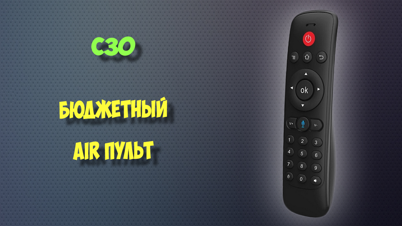 Бюджетный air пульт C30. Обзор air mouse для тв бокса. смотреть онлайн