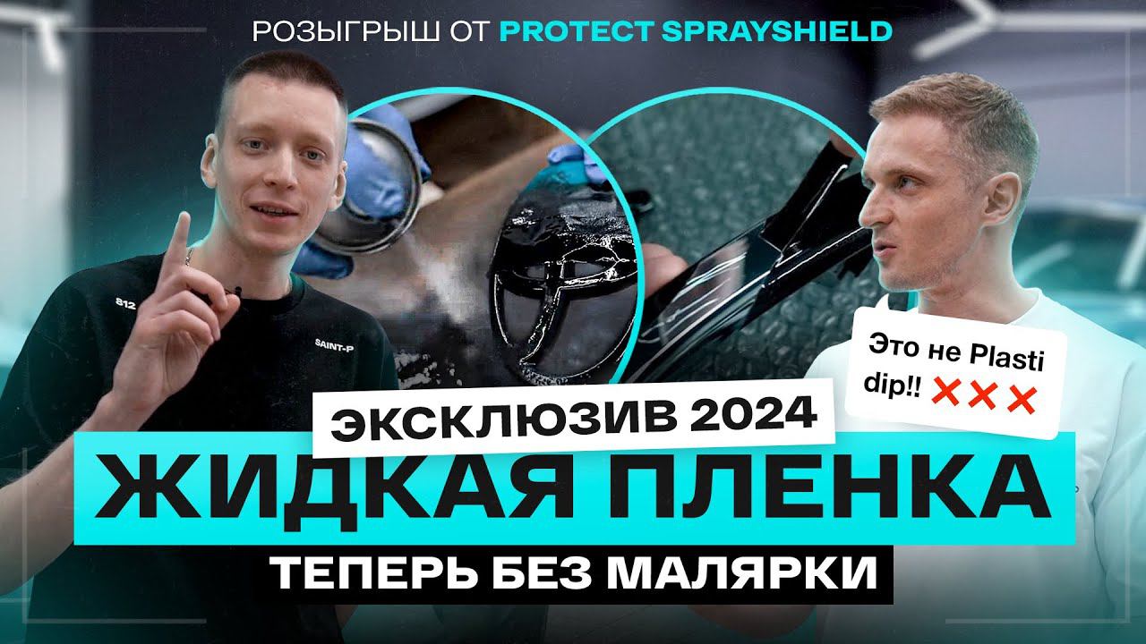 ЖИДКАЯ ПЛЕНКА ДЛЯ АВТО БЕЗ МАЛЯРНОЙ КАМЕРЫ. Новая формула антихром от Protect SprayShield смотреть онлайн