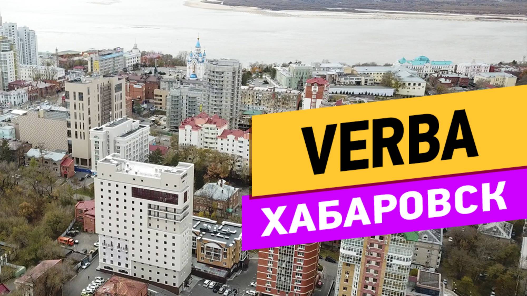 Хабаровск. Отель VERBA смотреть онлайн