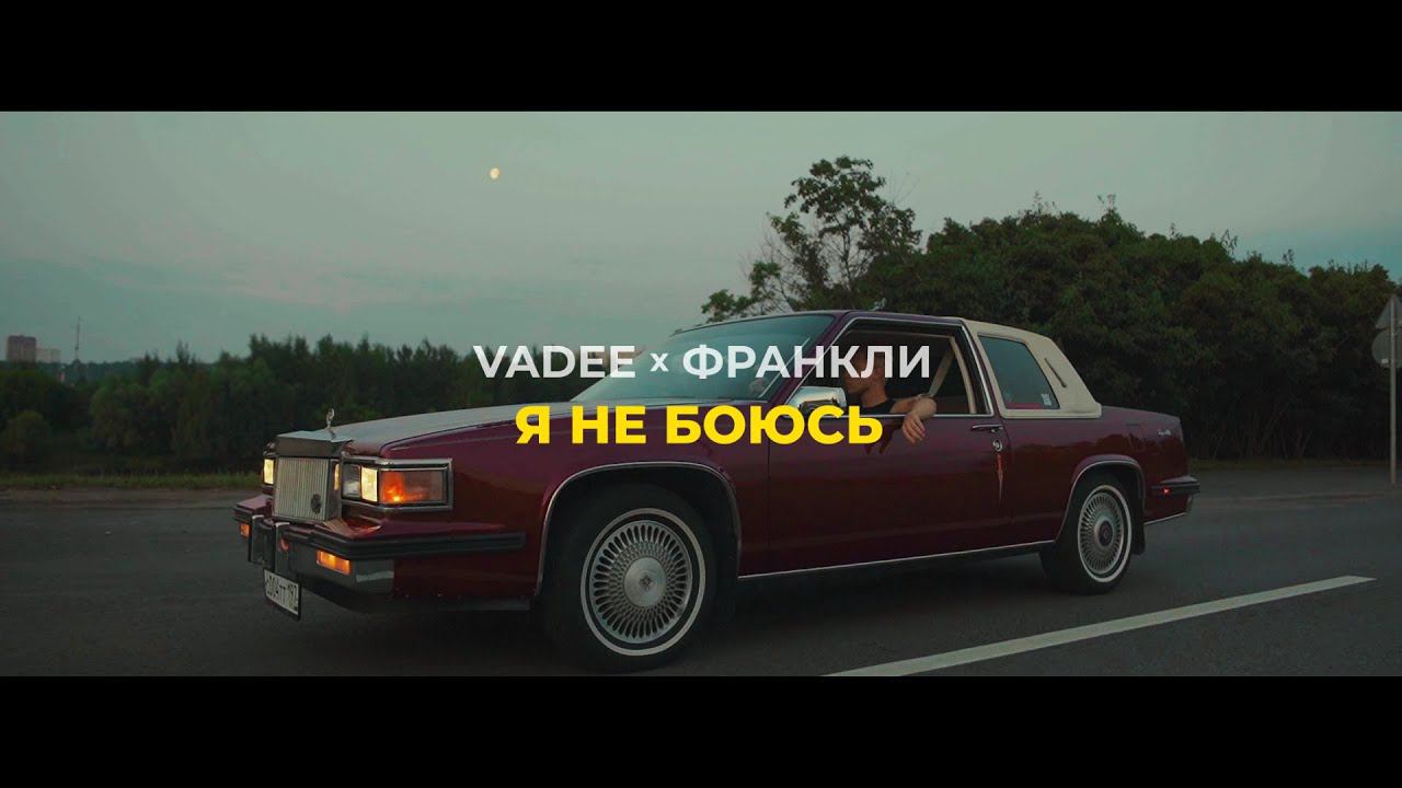 VADEE, ФРАНКЛИ - Я не боюсь (Official Video) смотреть онлайн