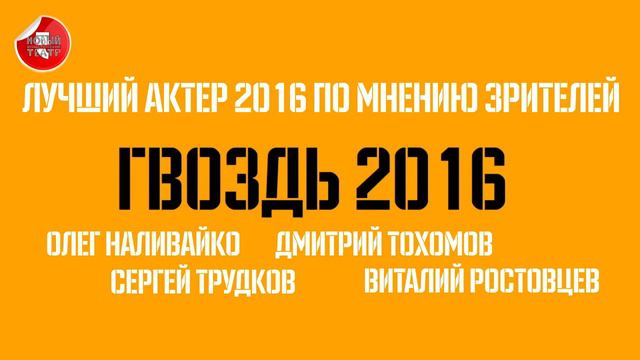 Премия "ГВОЗДЬ 2016". Закрытие 4-го театрального сезона. смотреть онлайн