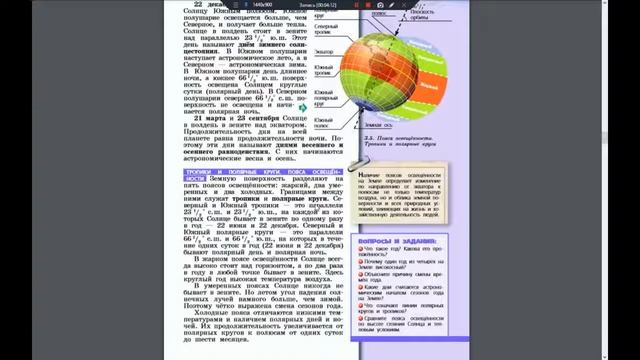 География 5-6к. §23 Орбитальное движение Земли смотреть онлайн