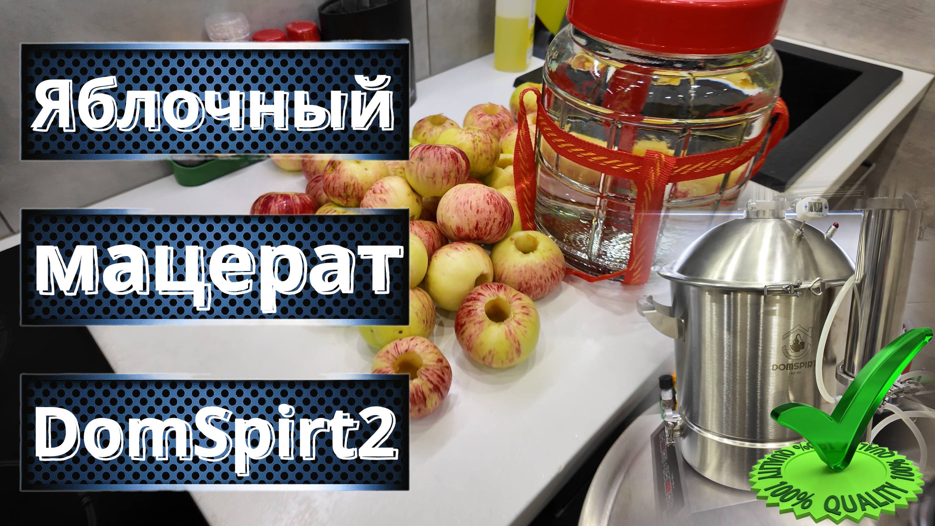 Правильный Яблочный мацерат. Яблочный шедевр на аппарате ДомСпирт2