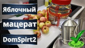 Правильный Яблочный мацерат. Яблочный шедевр на аппарате ДомСпирт2