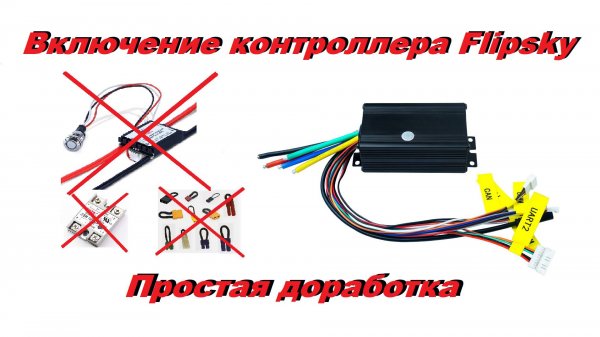 Flipsky 75100 доработка функции включения